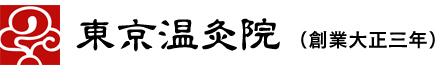 東京温灸院